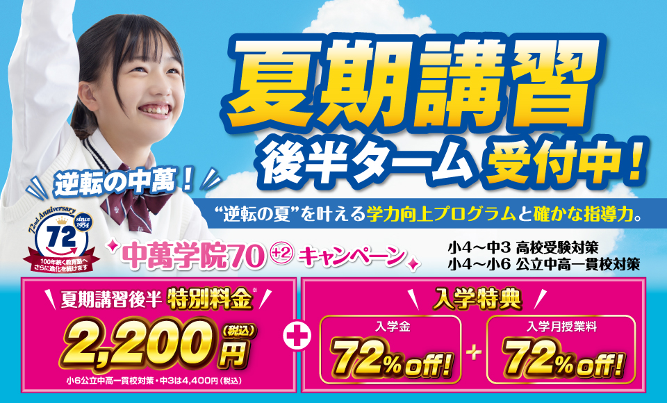 夏期講習 受講生受付中
