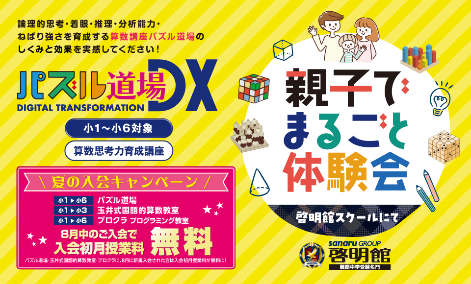 親子でまるごと体験会夏の入会キャンペーン