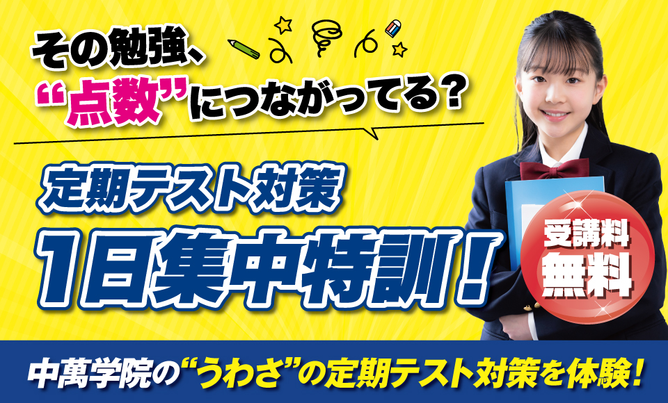 定期テスト対策 1日集中特訓開講