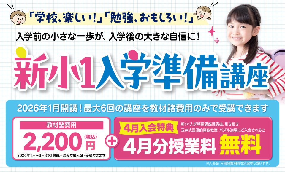 新小1入学準備講座 先行申込スタート!