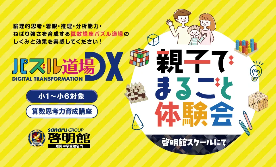 親子でまるごと体験会 申込受付中
