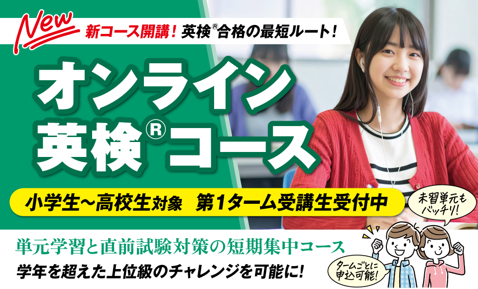 オンライン英検コース