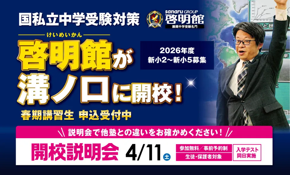 啓明館溝ノ口スクール新規開校!