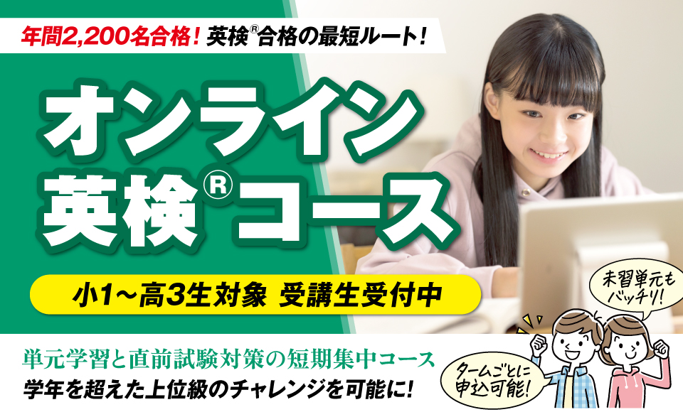 オンライン英検コース
