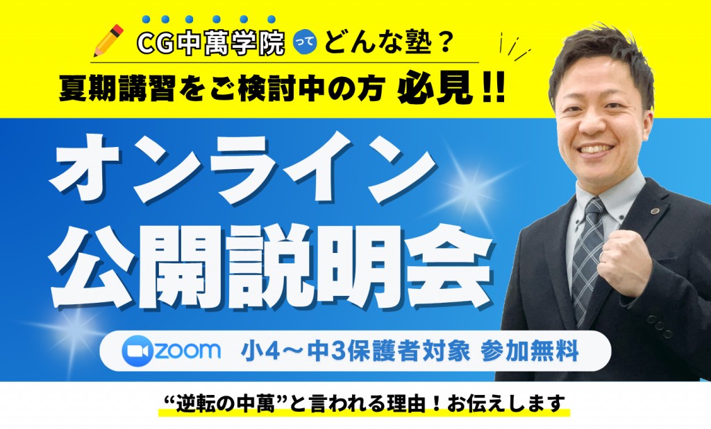 オンライン公開説明会