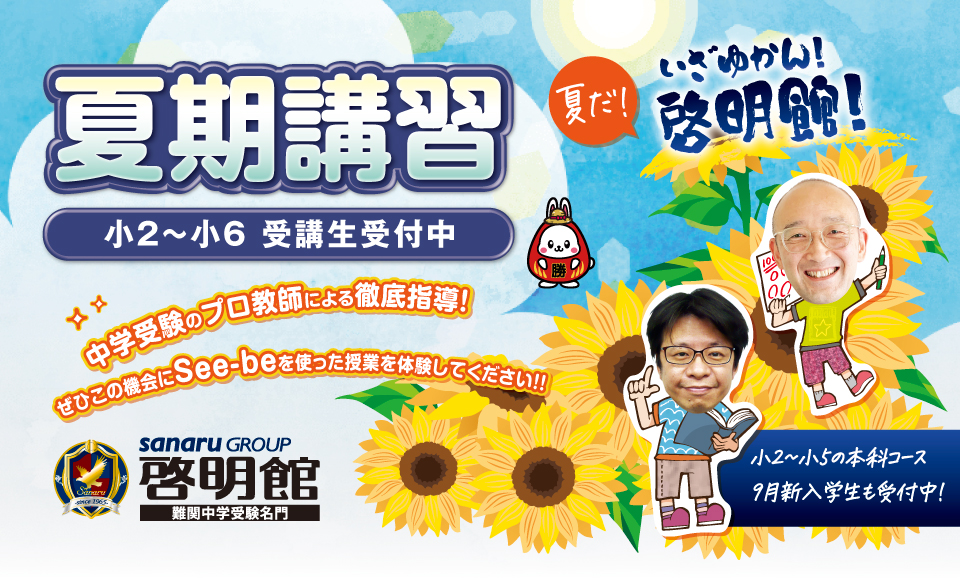 啓明館　夏期講習受講生受付中！