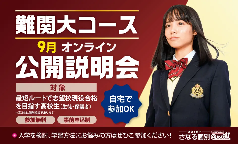 難関大コースオンライン公開説明会 開催