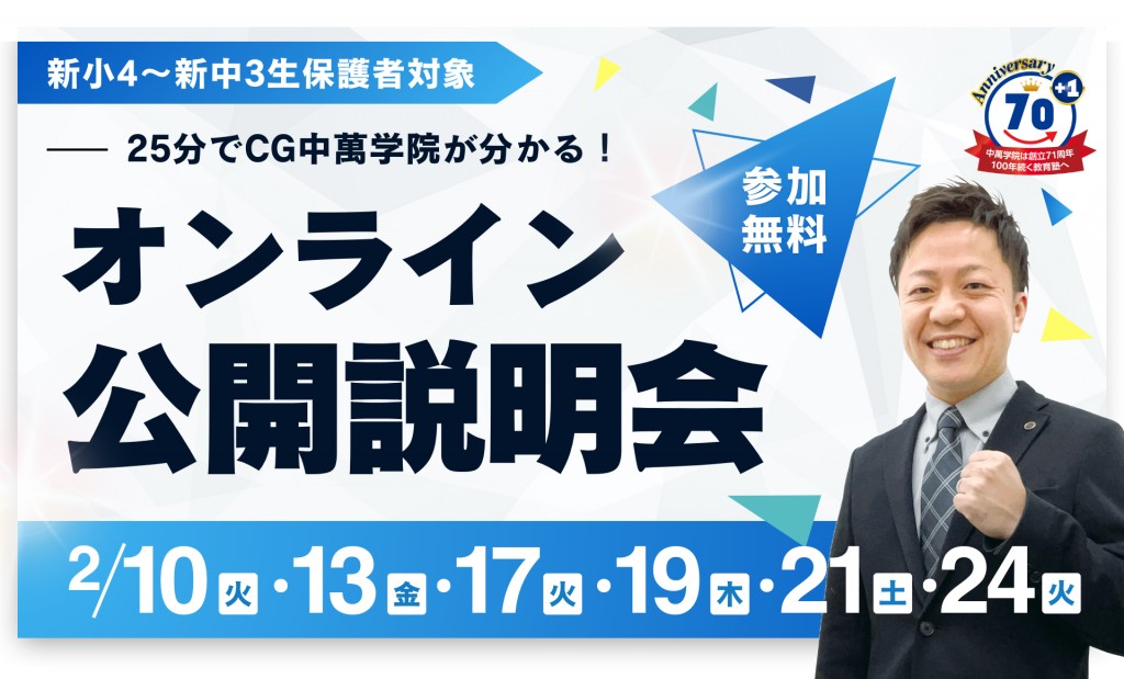 オンライン公開説明会