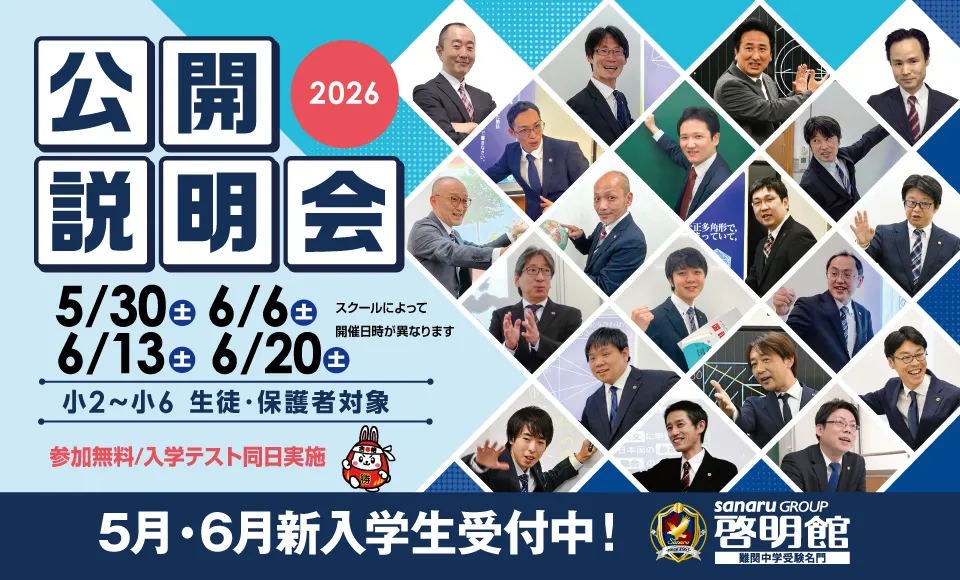 啓明館公開説明会開催！