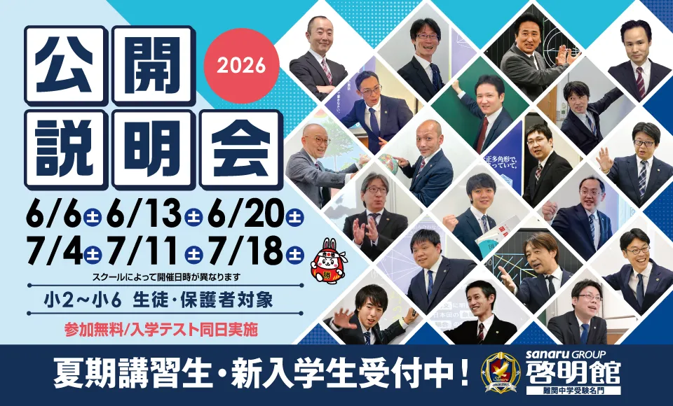 啓明館公開説明会開催！