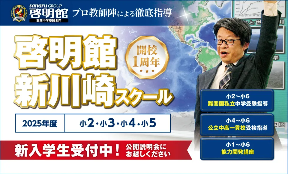 新川崎新規開校