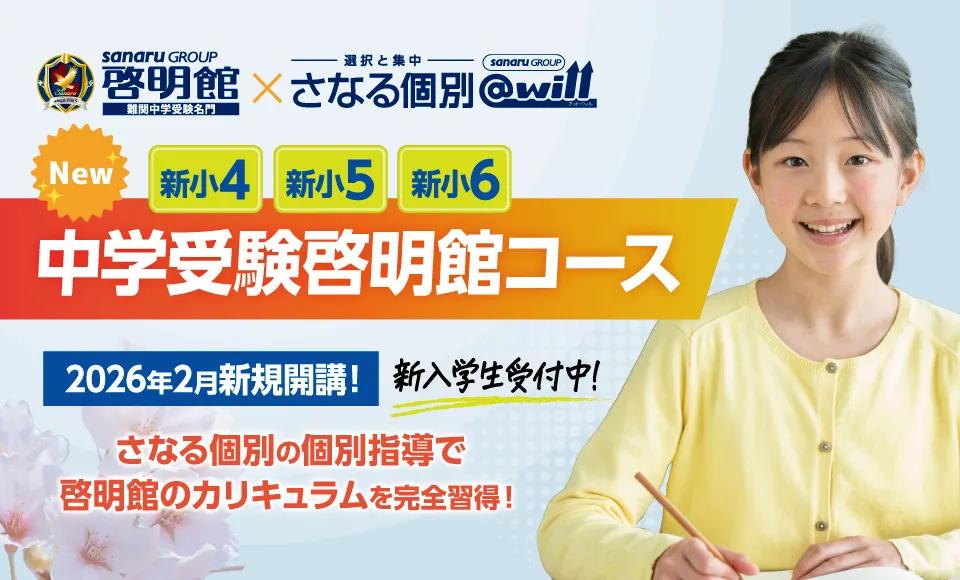 中学受験啓明館コース開講
