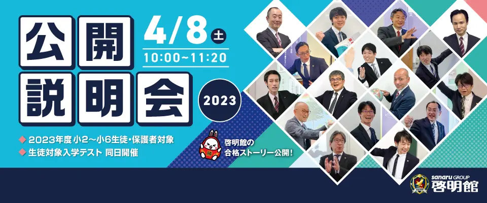啓明館公開説明会 4/8開催！