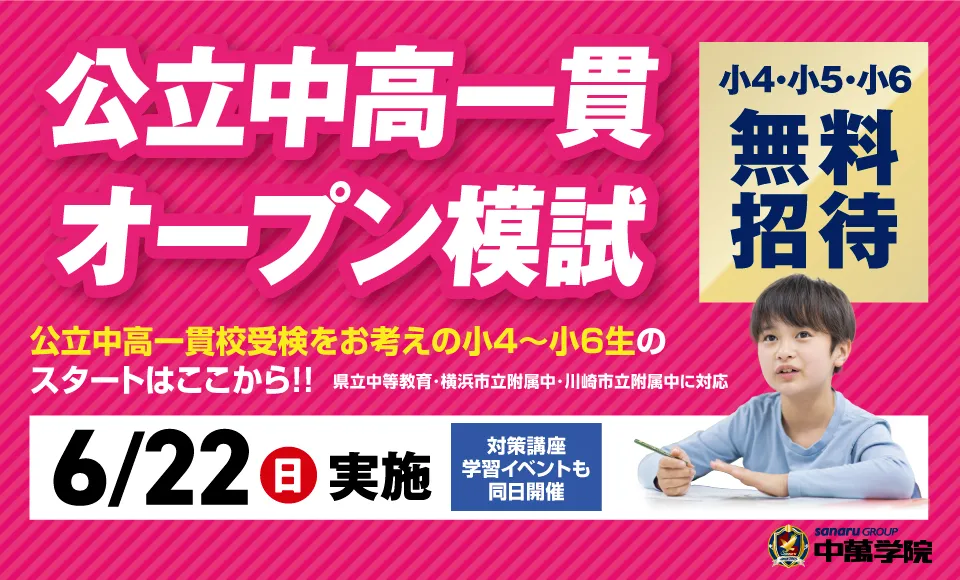 【CG中萬学院】公立中高一貫校対策 オープン模試＆対策講座 開催