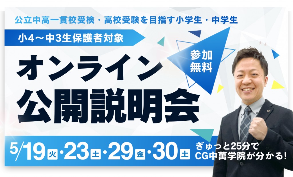 オンライン公開説明会