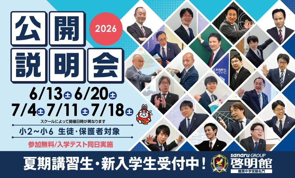 啓明館公開説明会開催！
