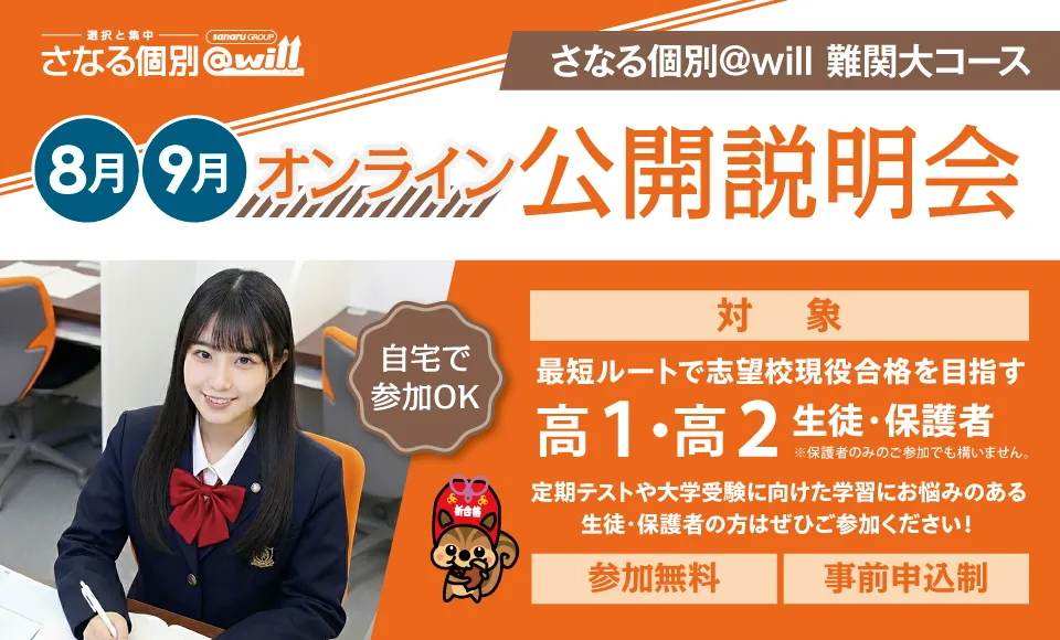 難関大コースオンライン公開説明会 開催