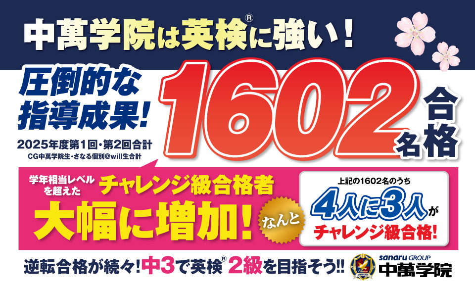中萬学院は日本英語検定協会認定「英検プラチナパートナー塾」。第1回英検も逆転合格が続々