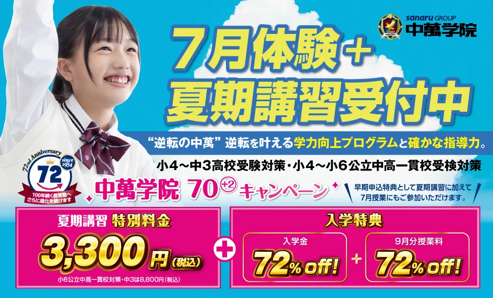 夏期講習 受講生受付中