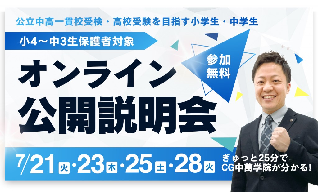 オンライン公開説明会