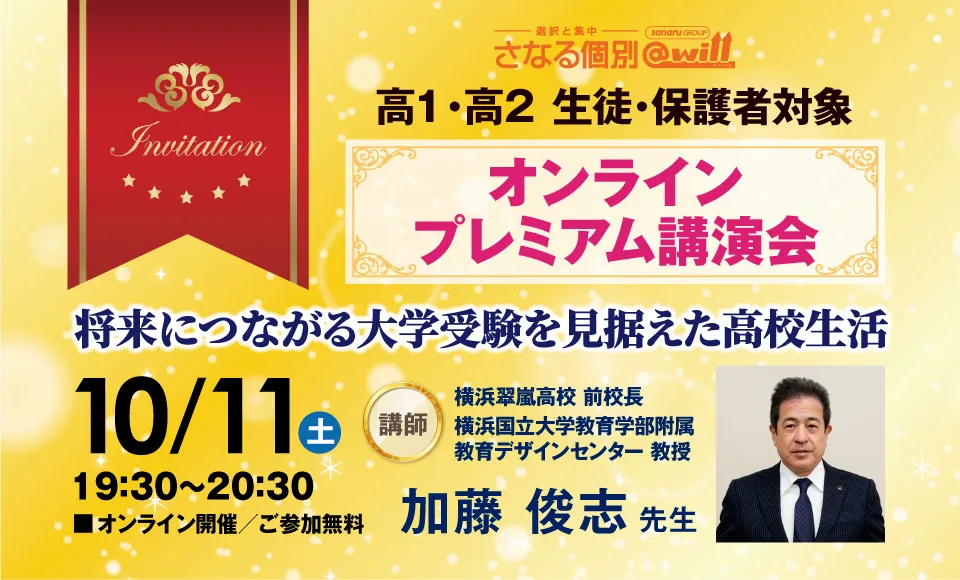【高1・高2対象】加藤俊志先生 オンラインプレミアム講演会開催！
