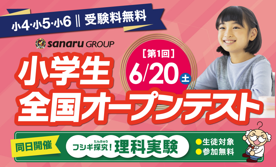 【小4～小6】小学生全国オープンテスト｜全国規模の無料公開テスト 開催！