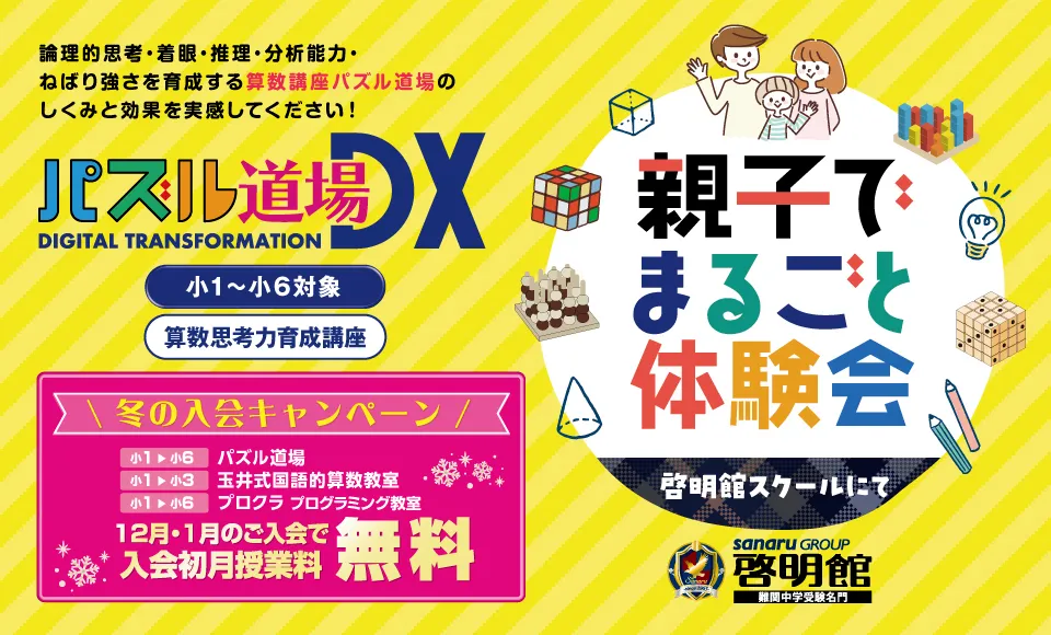 親子でまるごと体験会 申込受付中