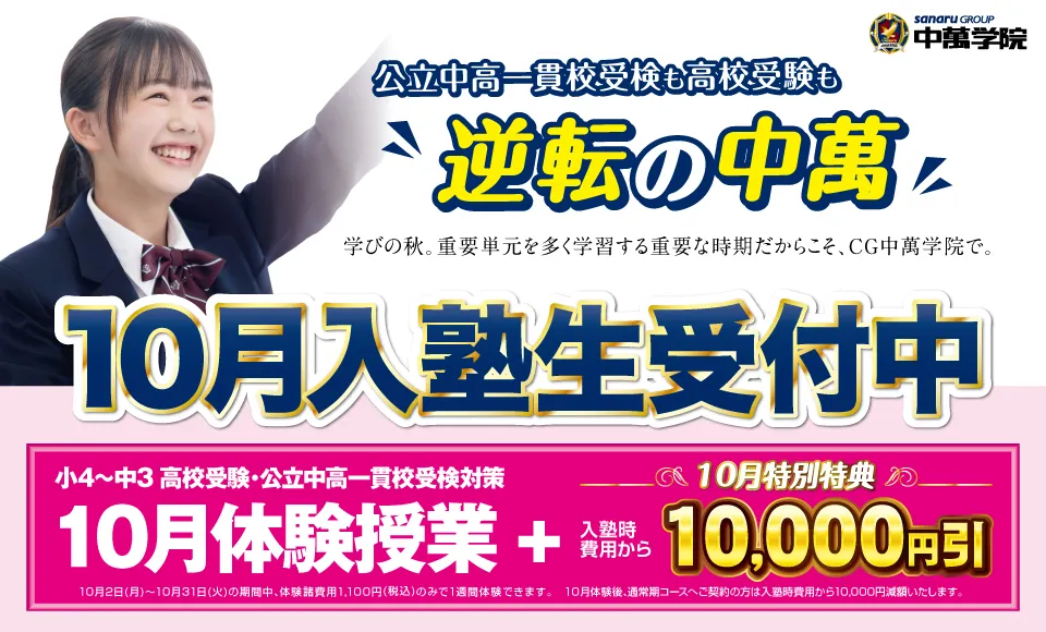 小4～中3対象 10月体験授業受付中！