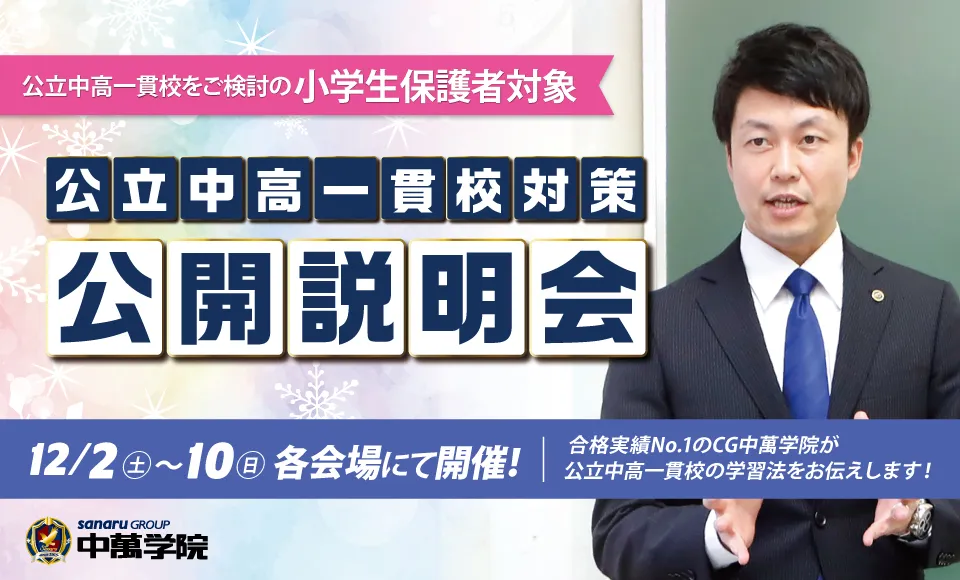 公立中高一貫校公開説明会開催！