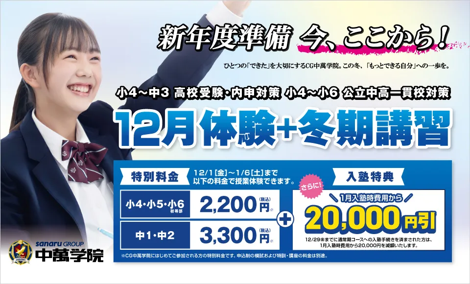 12月体験＋冬期講習 受講生受付中