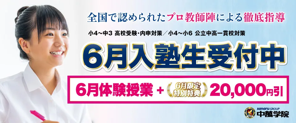 小4～中3対象 5月体験授業受付中！