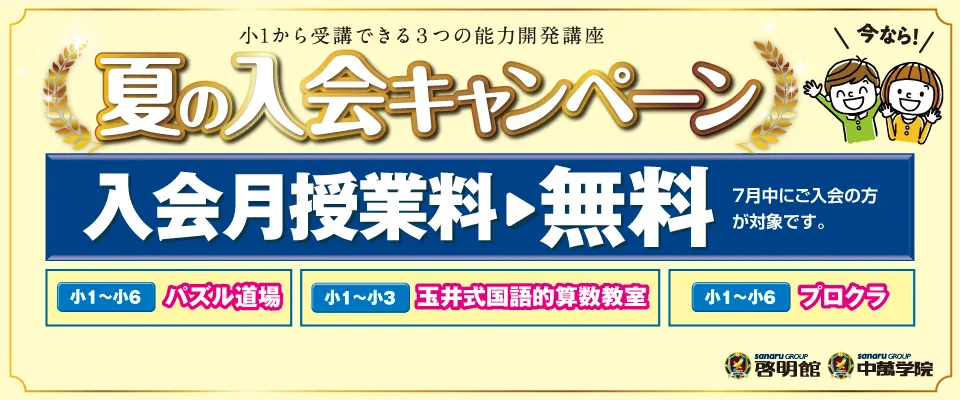 3つの能力開発講座 入会キャンペーン実施中
