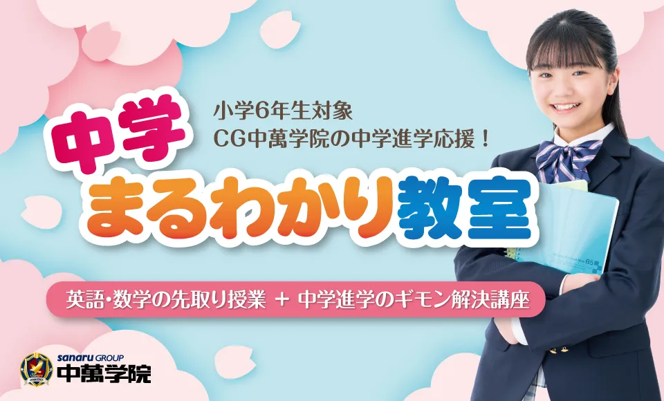 小6対象 中学まるわかり教室開講！