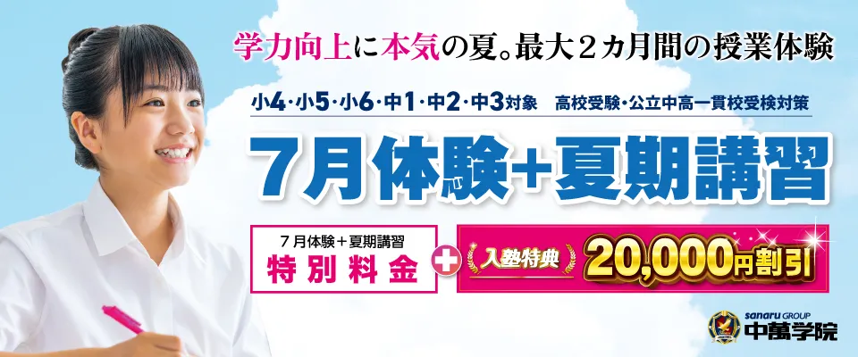 7月体験＋夏期講習 受講生受付中