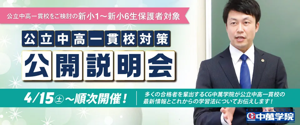公立中高一貫校公開説明会開催！