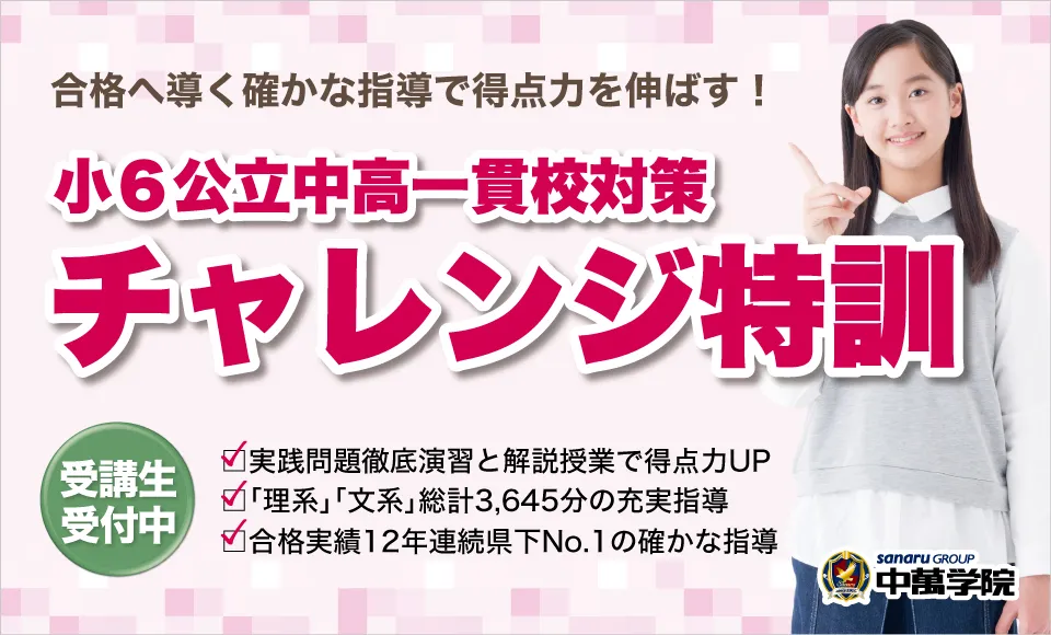 小6チャレンジ特訓 | 休日活用の集中特訓