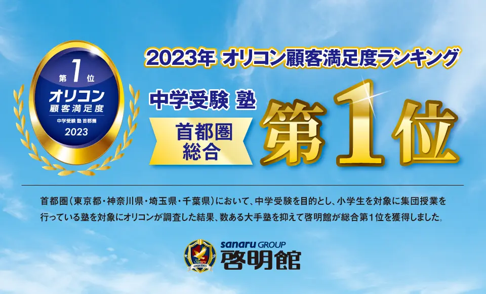 2023年 オリコン顧客満足度ランキング® 中学受験 塾 首都圏で啓明館が総合第1位獲得