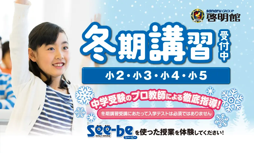 啓明館の冬期講習受付中！