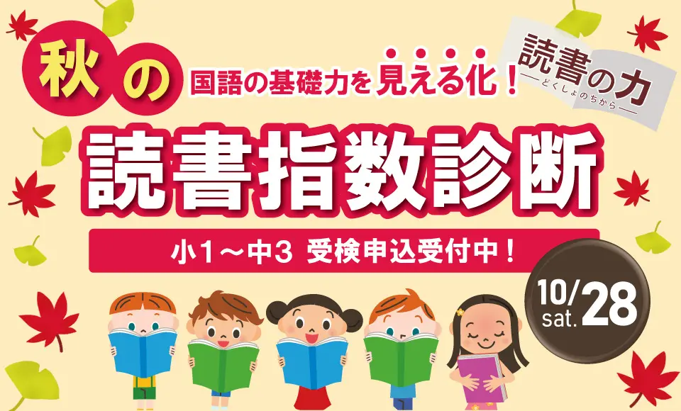 【小1～中3】秋の読書指数診断 申込受付中