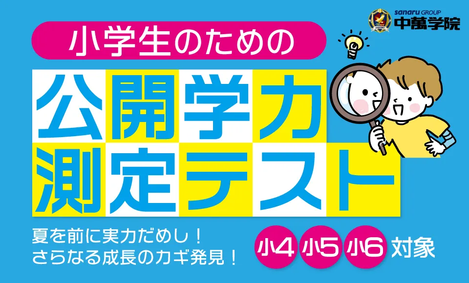 小4~小6対象 公開学力測定テスト開催