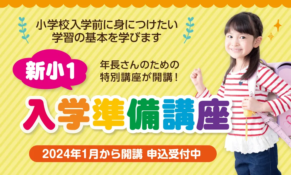 新小1入学準備講座 先行申込スタート！