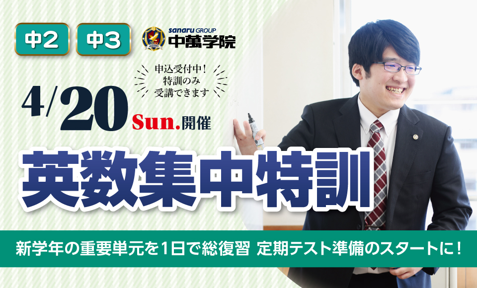 中2・中3英数集中特訓 申込受付中