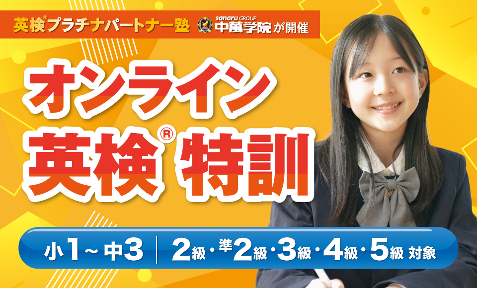 オンライン英検®特訓 開講！