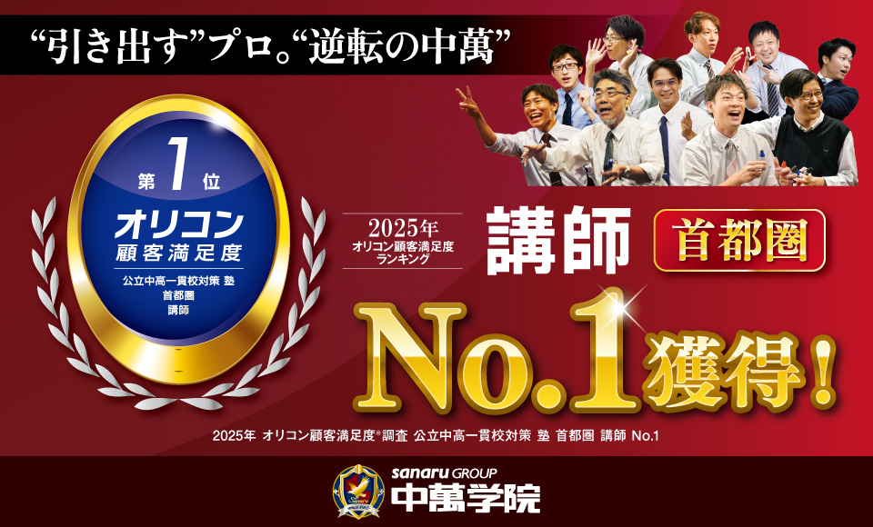 CG中萬学院は2025年 オリコン顧客満足度®調査 公立中高一貫校対策 塾 首都圏ランキングで「講師」第1位を獲得しました