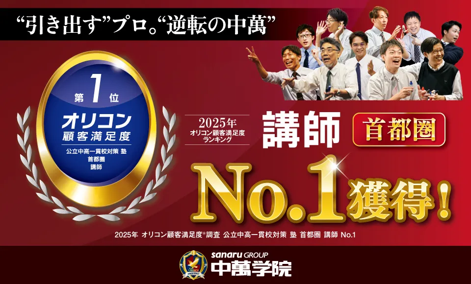 CG中萬学院は2025年 オリコン顧客満足度®調査 公立中高一貫校対策 塾 首都圏ランキングで「講師」第1位を獲得しました
