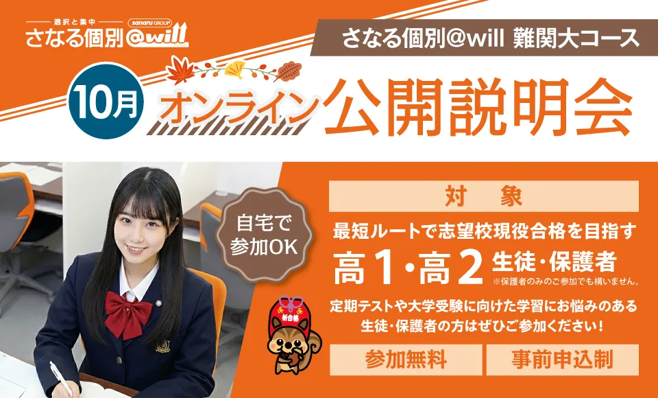 さなる個別@will　難関大コース オンライン公開説明会実施中