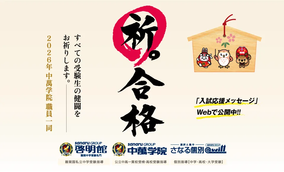 祈合格 中萬学院はすべての受験生の健闘をお祈りします