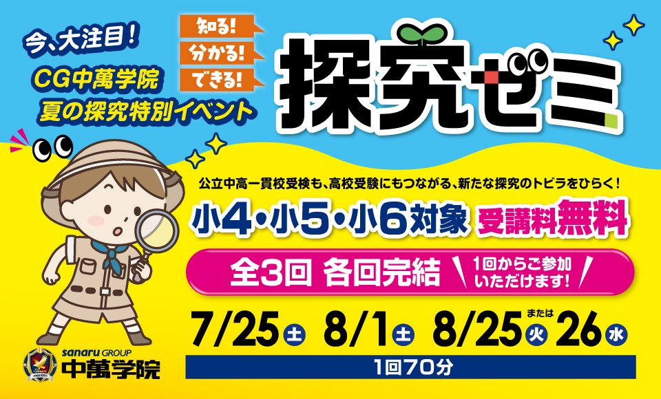 夏の探究ゼミ