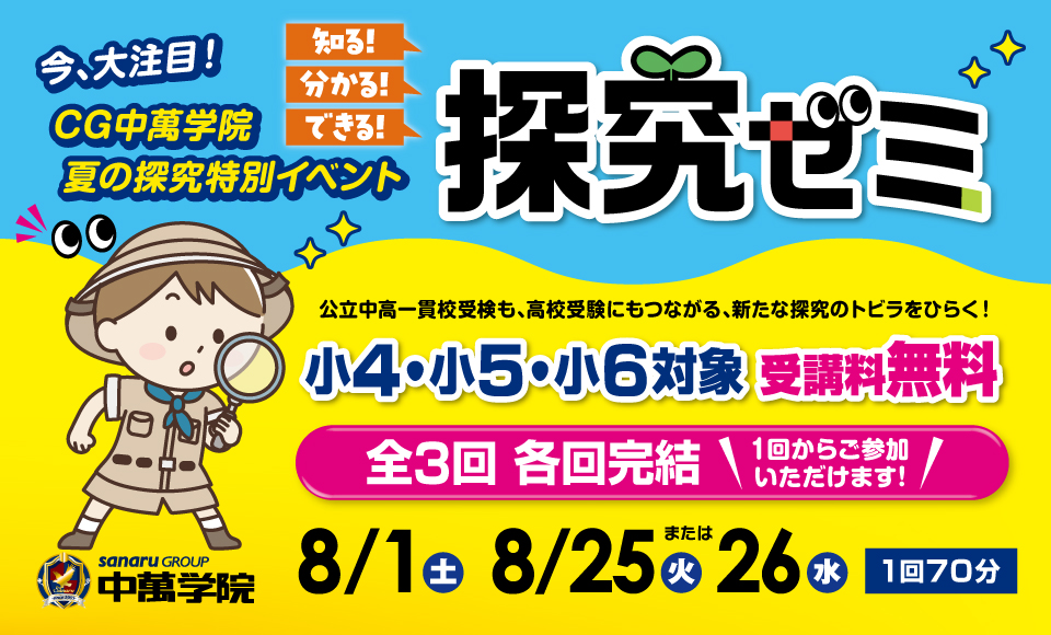 夏の探究ゼミ