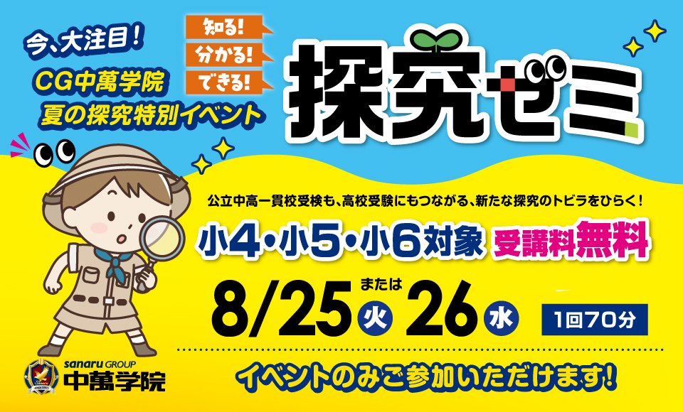 夏の探究ゼミ